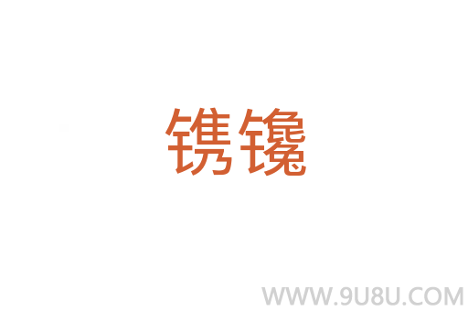 鐫镵