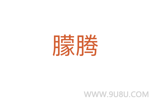 朦騰