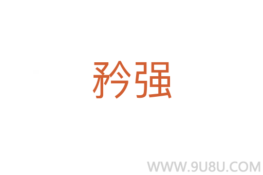 矜強
