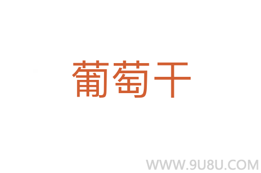 葡萄干