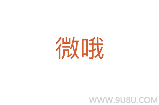 微哦