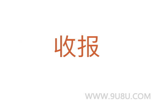 收報