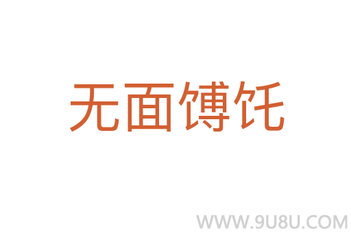 無面馎饦