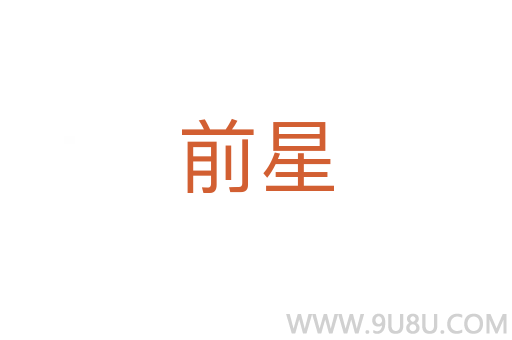 前星
