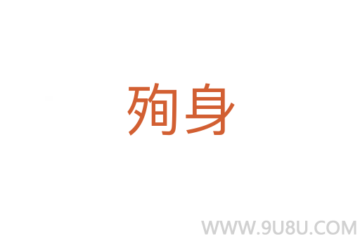 殉身