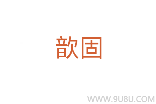 歆固