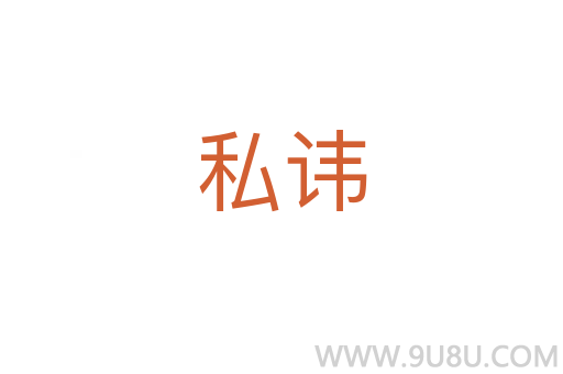 私諱