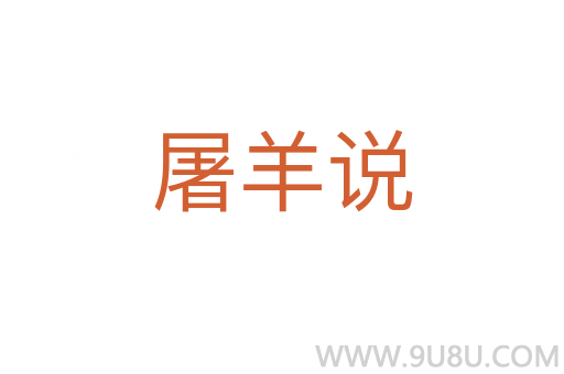 屠羊說