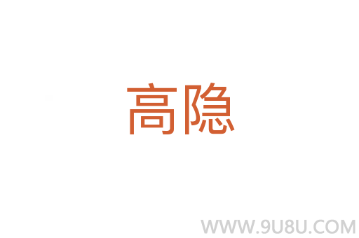 高隱