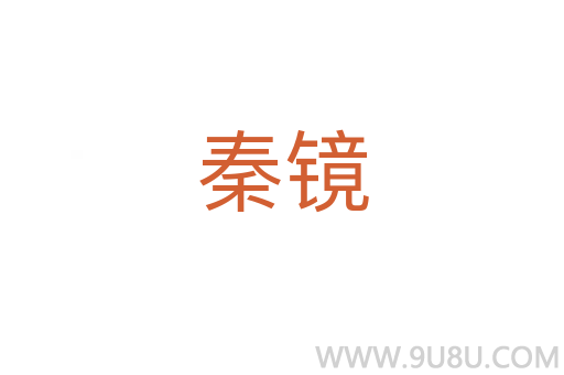 秦鏡
