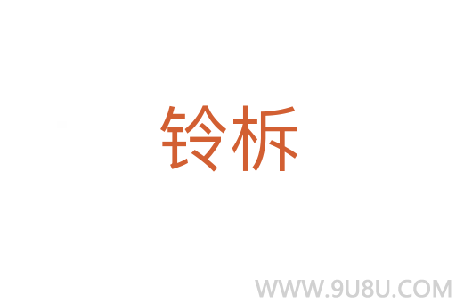 鈴柝