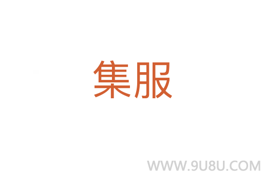 集服