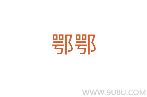 鄂鄂