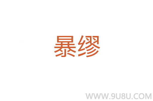 暴繆