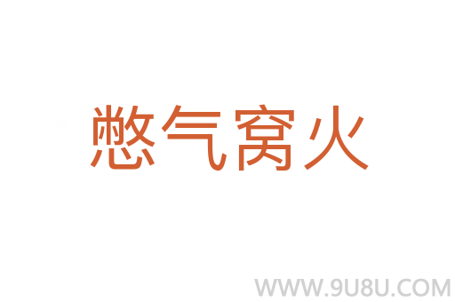 憋氣窩火