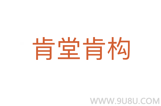 肯堂肯構
