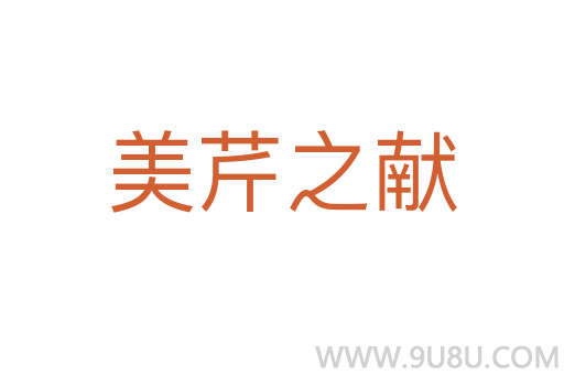 美芹之獻