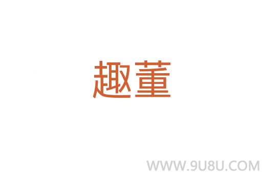 趣董