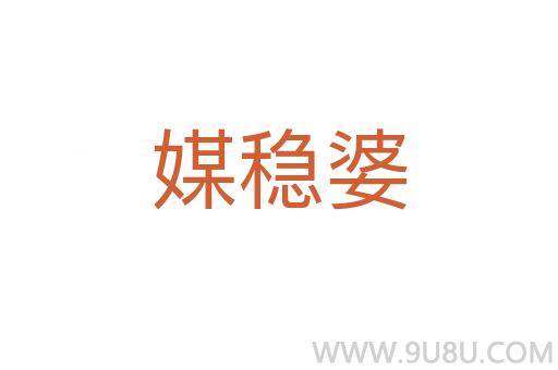 媒穩(wěn)婆