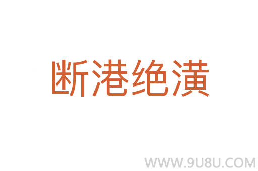 斷港絕潢