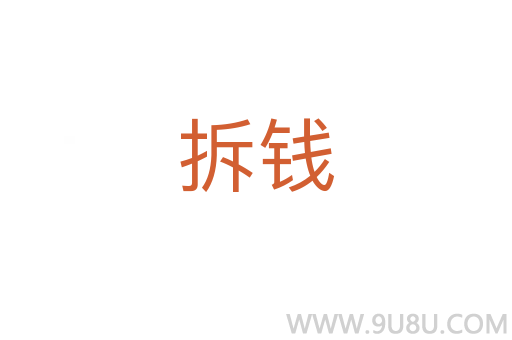 拆錢