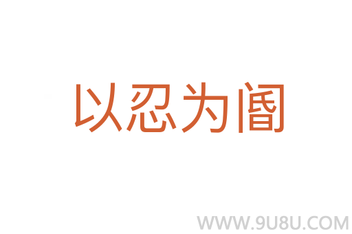 以忍為閽