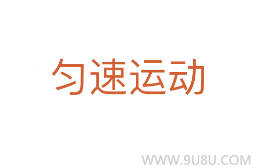 勻速運動