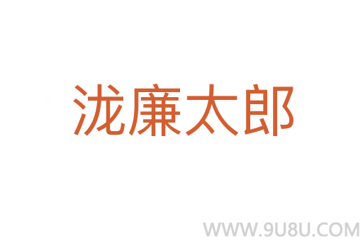 瀧廉太郎
