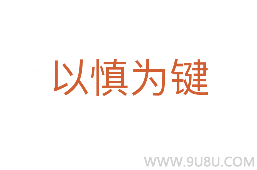 以慎為鍵