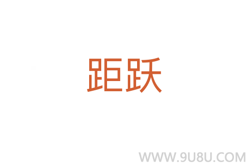 距躍