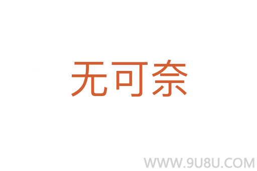無可奈