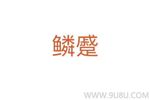 鱗蹙