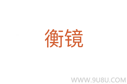 衡鏡