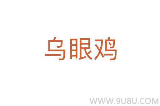烏眼雞