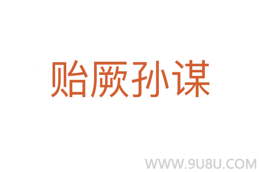 貽厥孫謀