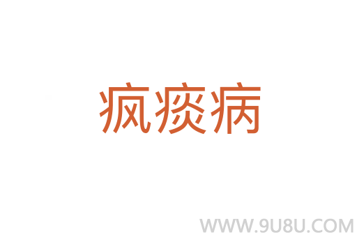瘋痰病
