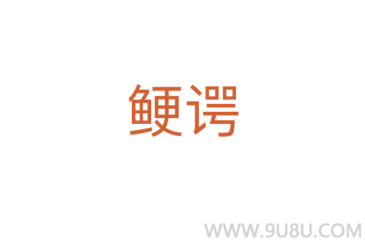 鯁諤