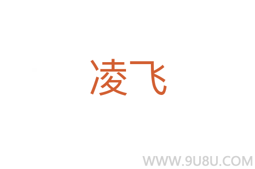 凌飛