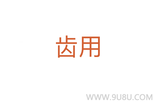 齒用