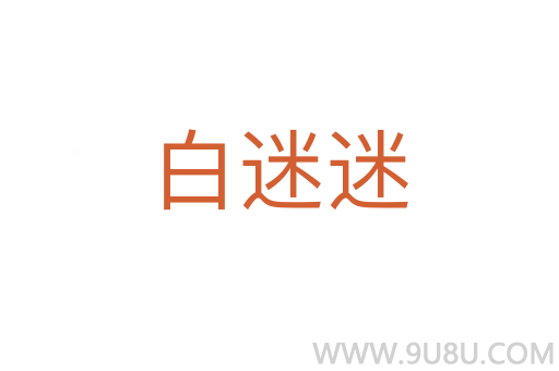 白迷迷