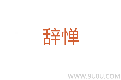 辭憚