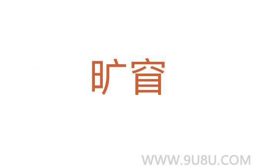 曠窅