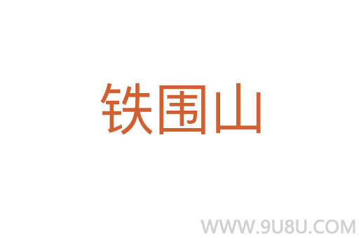 鐵圍山