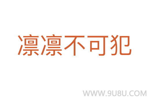 凜凜不可犯