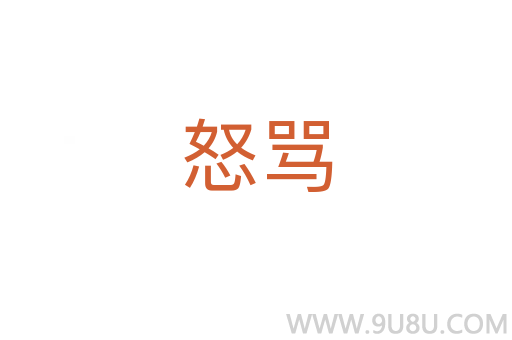 怒罵