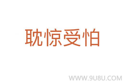 耽驚受怕