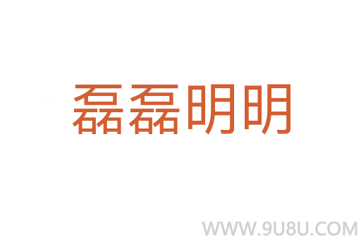 磊磊明明