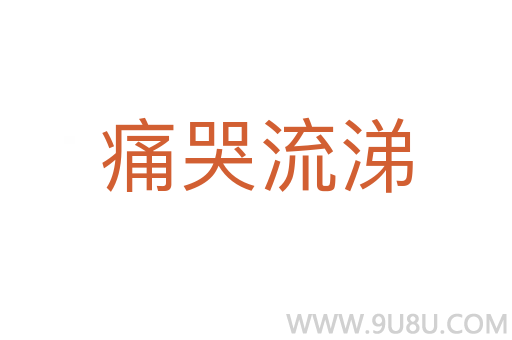 痛哭流涕