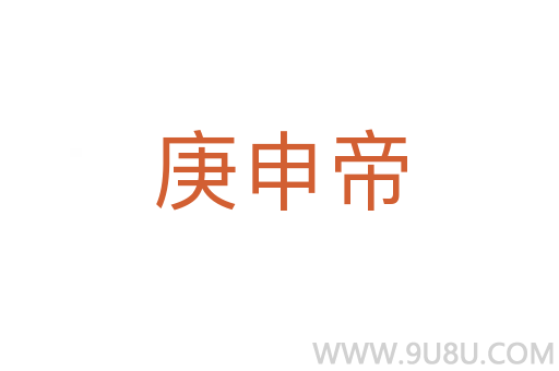 庚申帝