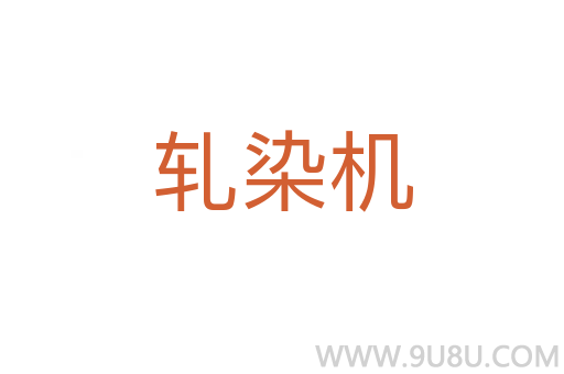 軋染機